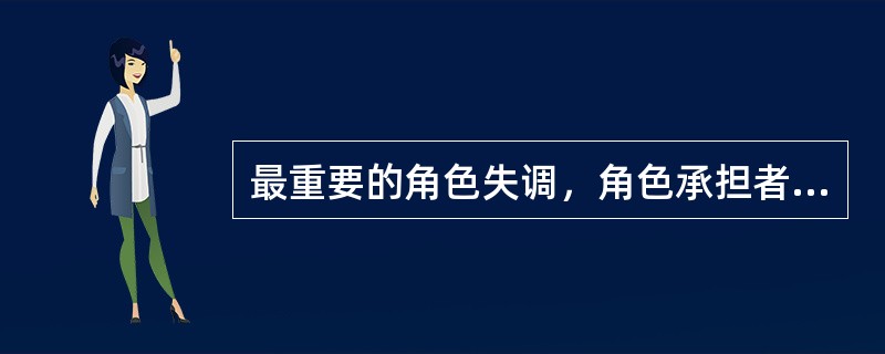 最重要的角色失调，角色承担者不得不退出舞台，放弃原有角色