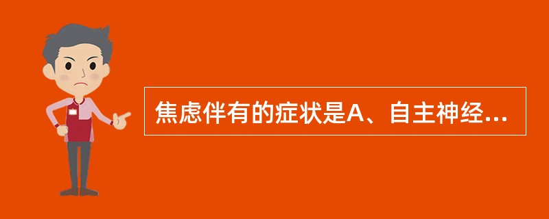 焦虑伴有的症状是A、自主神经反应B、幻觉C、哭泣D、自杀观念E、妄想