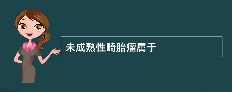 未成熟性畸胎瘤属于