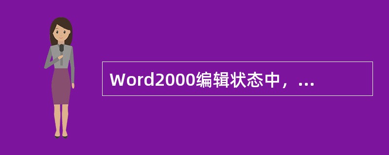 Word2000编辑状态中，使插入点快速移动到文档末尾的快捷键是( )。A、Ct