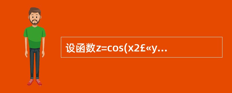 设函数z=cos(x2£«y2),则(δz£¯δx)_______.