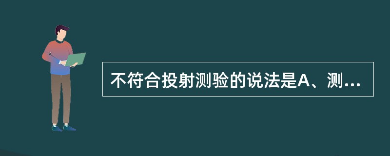 不符合投射测验的说法是A、测验采用没有明确结构和固定意义的刺激材料B、被试的反应