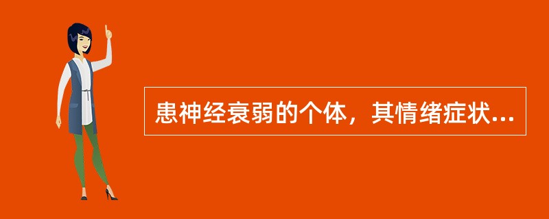 患神经衰弱的个体，其情绪症状的主要特点不包括A、烦恼不安B、易激惹C、心情紧张D