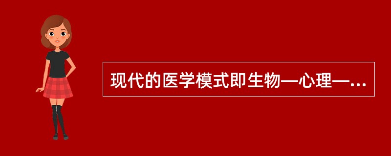 现代的医学模式即生物—心理—社会医学模式是在什么时间提出的A、19世纪中叶B、1