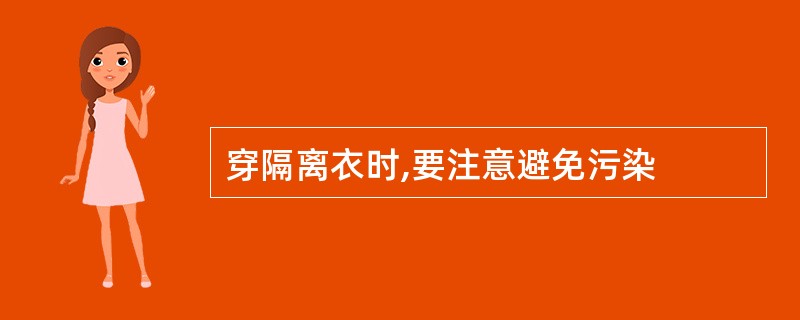 穿隔离衣时,要注意避免污染