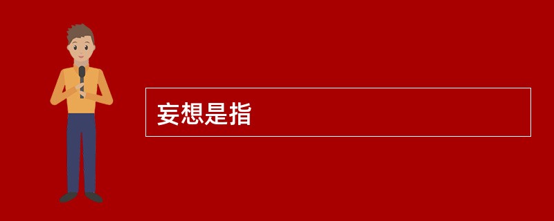 妄想是指