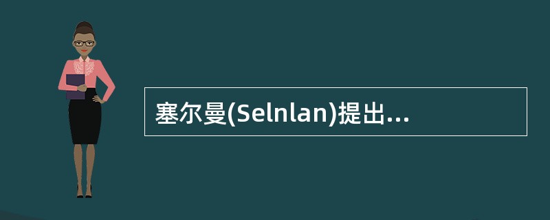 塞尔曼(Selnlan)提出儿童友谊发展的五个阶段，第三阶段(6～12岁)为A、