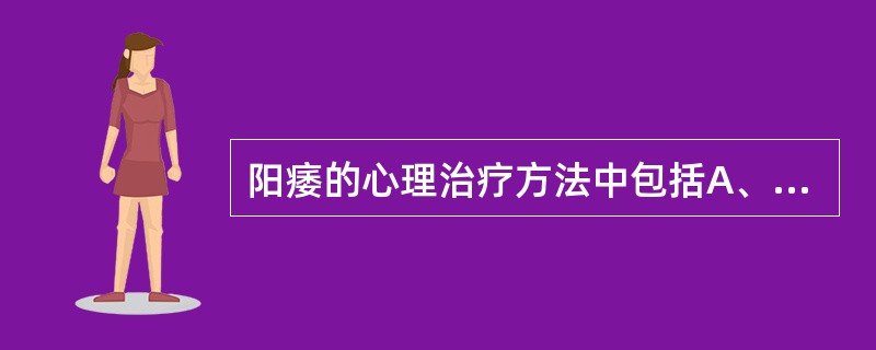 阳痿的心理治疗方法中包括A、伴侣共同法B、性感集中训练C、注意转移法D、主动填塞