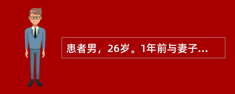 患者男，26岁。1年前与妻子结婚后即出现夫妻关系紧张，经常为一些小事大吵大闹，近