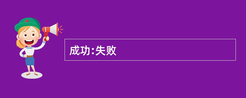 成功:失败