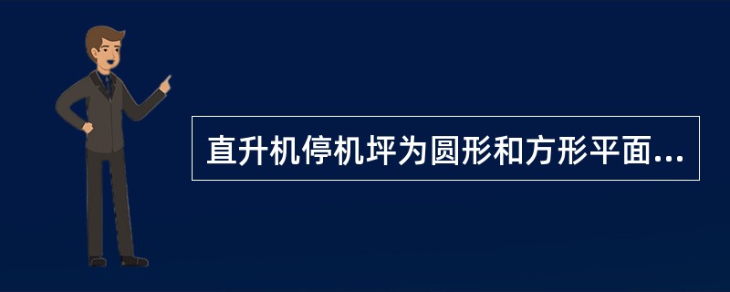 直升机停机坪为圆形和方形平面时,起降区的直径或边长应等于直升机机翼直径的( )倍