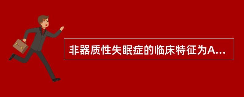 非器质性失眠症的临床特征为A、主诉为夜游B、尚能维持睡眠C、睡眠质量差D、睡眠麻