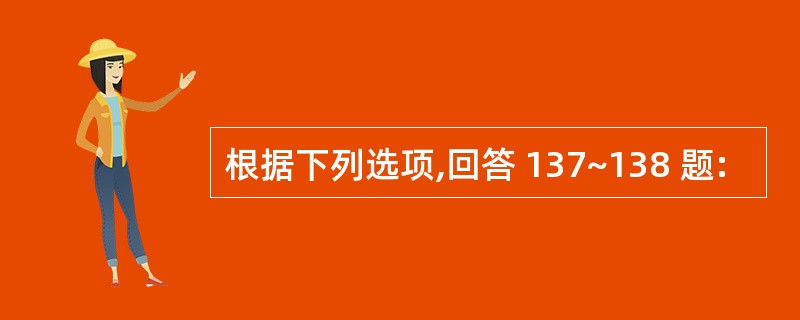 根据下列选项,回答 137~138 题: