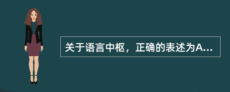 关于语言中枢，正确的表述为A、语言中枢在大脑左半球，右脑没有语言功能B、大脑左半