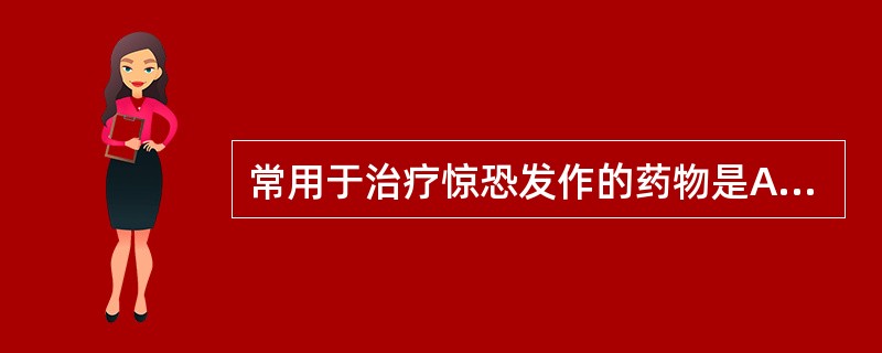 常用于治疗惊恐发作的药物是A、赛乐特B、氯丙嗪C、氯氮平D、维思通E、西地兰 -