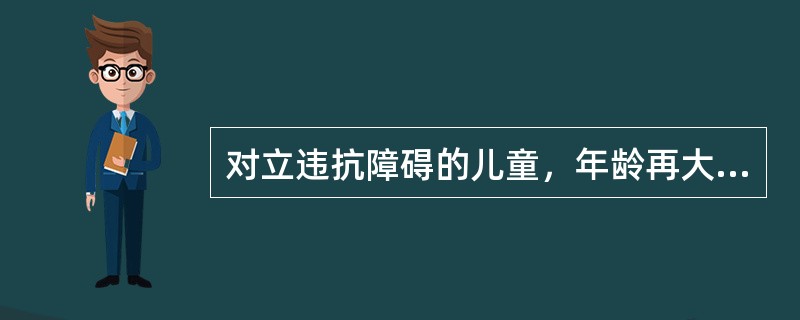 对立违抗障碍的儿童，年龄再大一些会出现A、反社会型人格B、边缘型人格C、物质滥用