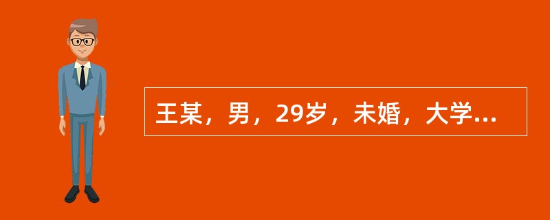 王某，男，29岁，未婚，大学文化程度，某职业中学教师。病人从小性格内向，不常与人