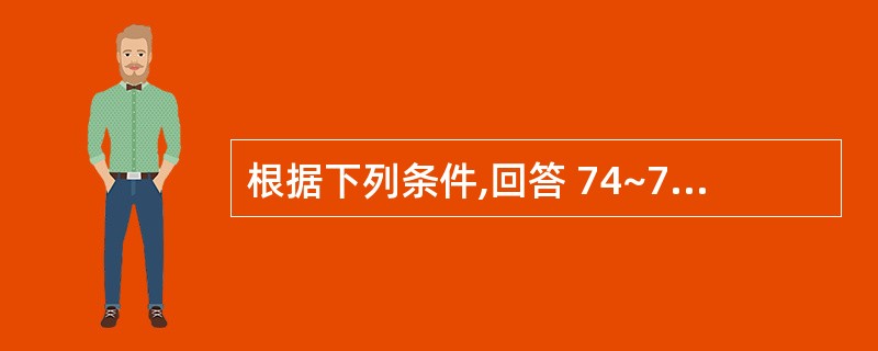 根据下列条件,回答 74~76 题: 男,46岁,3个月前因外伤一上前牙脱落,今