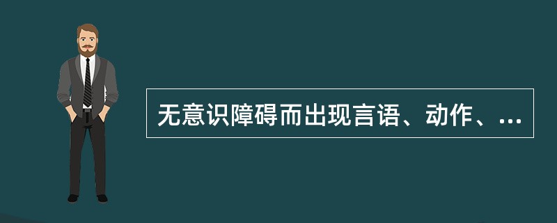 无意识障碍而出现言语、动作、情感的抑制