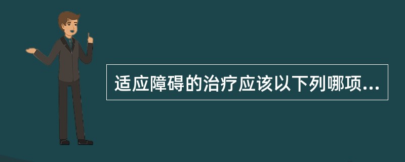 适应障碍的治疗应该以下列哪项为主A、药物治疗B、物理治疗C、心理治疗D、中医治疗