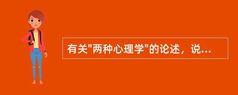 有关"两种心理学"的论述，说法正确的是①"两种心理学"的观点认为，要对理解的心理