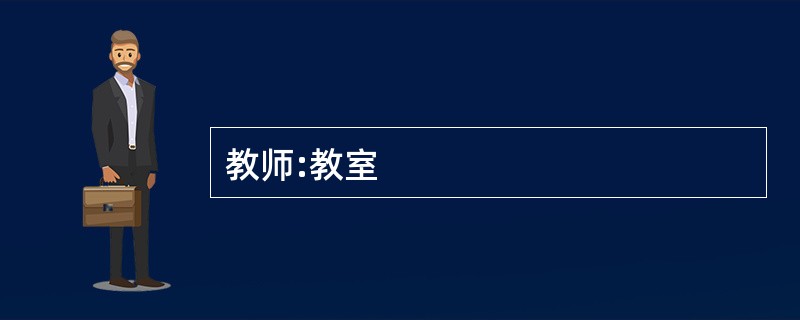 教师:教室