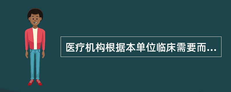 医疗机构根据本单位临床需要而常规配制、自用的固定处方