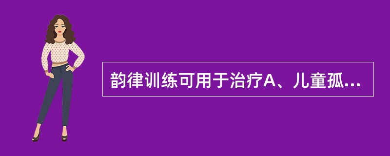 韵律训练可用于治疗A、儿童孤独症B、儿童行为障碍C、儿童情绪障碍D、抽动障碍E、