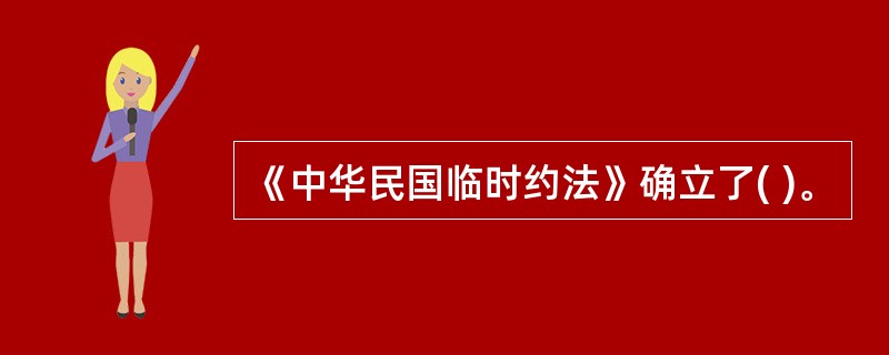 《中华民国临时约法》确立了( )。