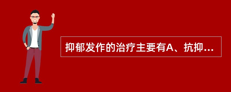 抑郁发作的治疗主要有A、抗抑郁药B、电抽搐治疗C、认知治疗D、支持性心理治疗E、