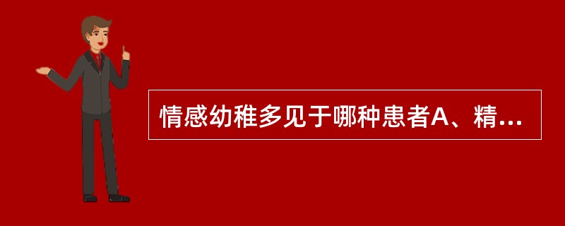 情感幼稚多见于哪种患者A、精神分裂症单纯型B、抑郁症C、癌症或痴呆患者D、躁狂症