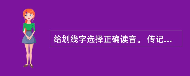 给划线字选择正确读音。 传记(zhuàn chuán) 茶几 (jī jǐ) 麦