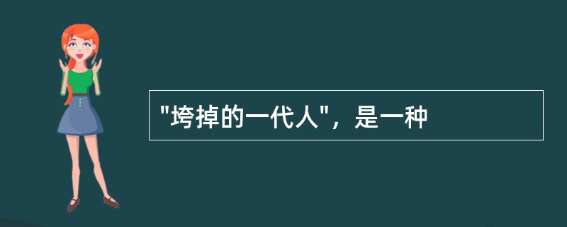 "垮掉的一代人"，是一种