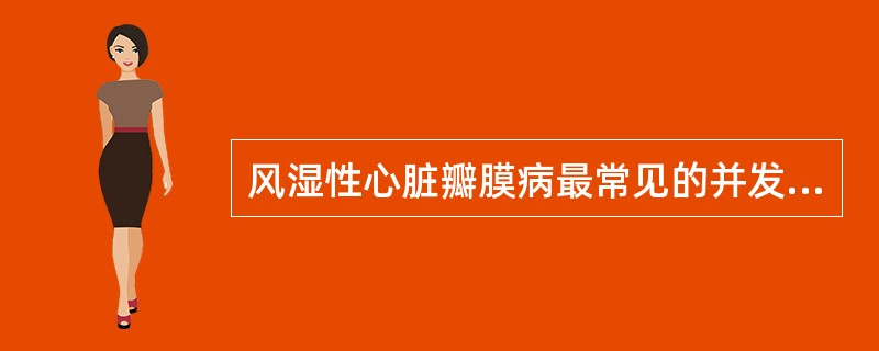 风湿性心脏瓣膜病最常见的并发症和致死原因是