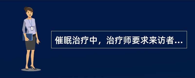 催眠治疗中，治疗师要求来访者尽量多地运用自己的感官信息如视觉、听觉、嗅觉、触觉、