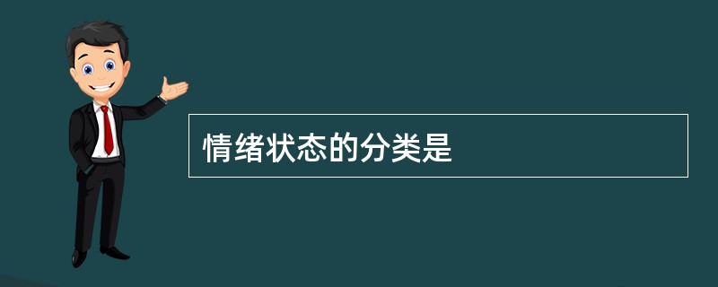 情绪状态的分类是