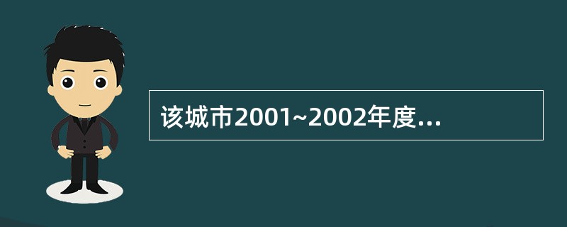 该城市2001~2002年度普通商品住宅价格的环比增长速度是( )。