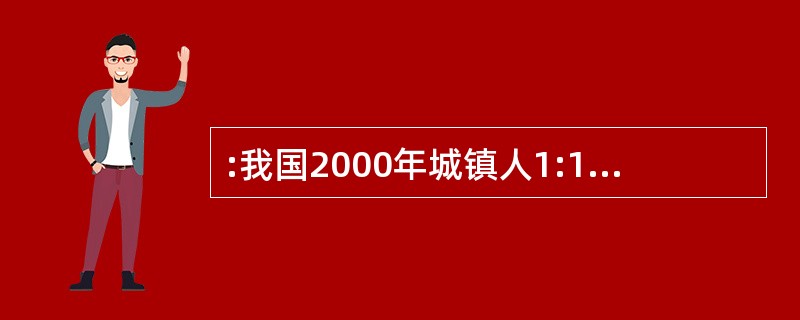 :我国2000年城镇人1:1与乡村人口的比例为( )。