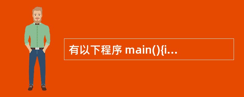 有以下程序 main(){inta[4][4]={{1,4,3,2,},{8,6