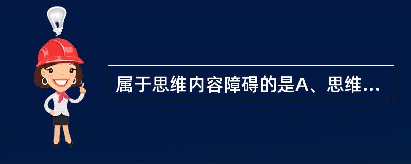 属于思维内容障碍的是A、思维奔逸B、思维贫乏C、思维松弛D、强迫性思维E、思维散