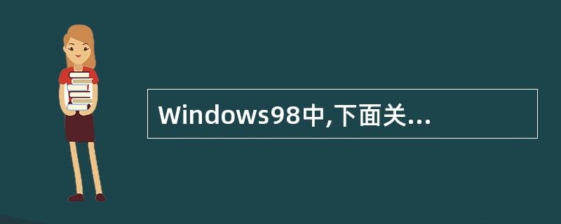 Windows98中,下面关于鼠标操作的描述正确的有( )。