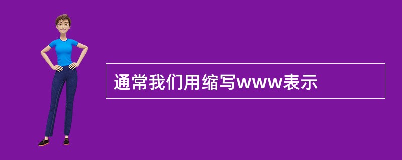 通常我们用缩写www表示