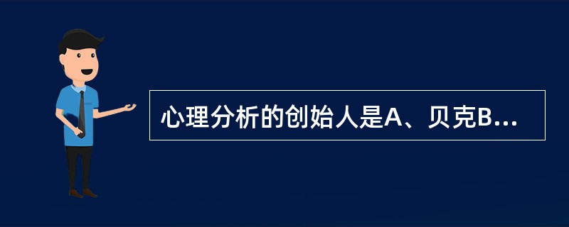 心理分析的创始人是A、贝克B、华生C、麦斯麦D、弗洛伊德E、巴甫洛夫