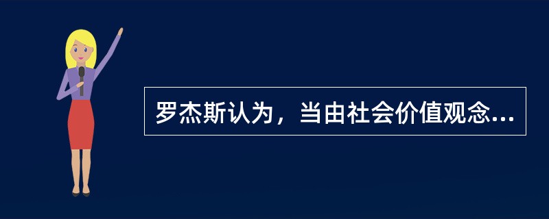 罗杰斯认为，当由社会价值观念内化而成的价值观与原来的自我有冲突时便引起焦虑，为了