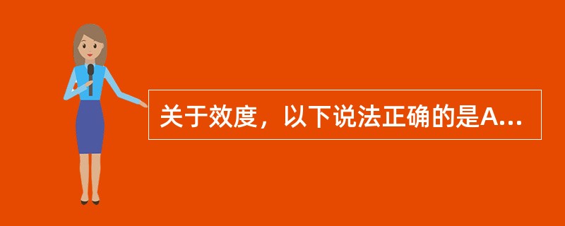 关于效度，以下说法正确的是A、测验项目质量和数量影响效度B、被试心身状态和样本团