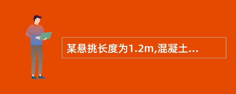 某悬挑长度为1.2m,混凝土强度为C30的现浇阳台板,当混凝土强度至少应达到(