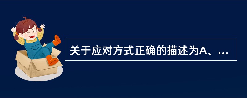 关于应对方式正确的描述为A、常常是在无意识领域中进行B、应对方式涉及应激过程的各