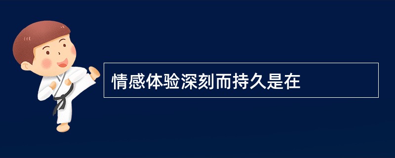 情感体验深刻而持久是在