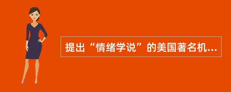 提出“情绪学说”的美国著名机能主义创始人为A、克夫卡(Kurt Koffka)B
