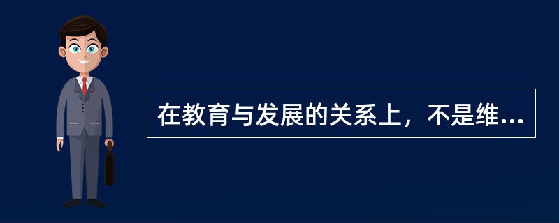 在教育与发展的关系上，不是维果斯基提出的是A、最近发展区B、教学应当走在发展的前